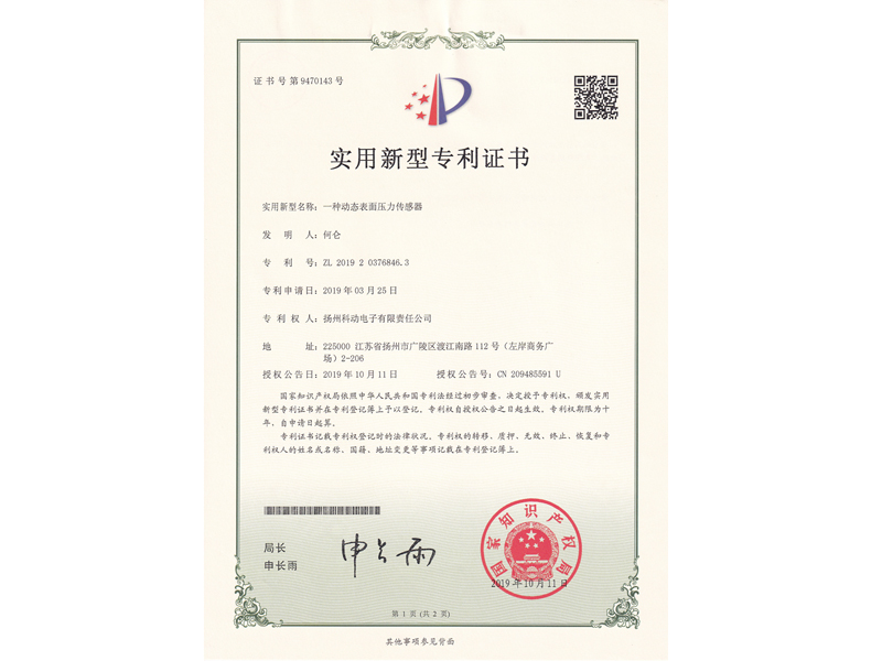 一种动态表面压力传感器专利证书